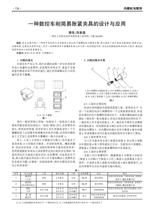 一种数控车削简易胀紧夹具的设计与应用