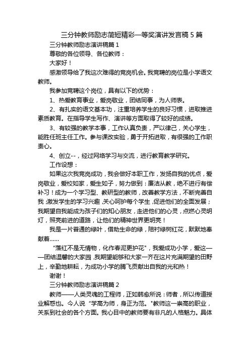 三分钟教师励志简短精彩一等奖演讲发言稿5篇