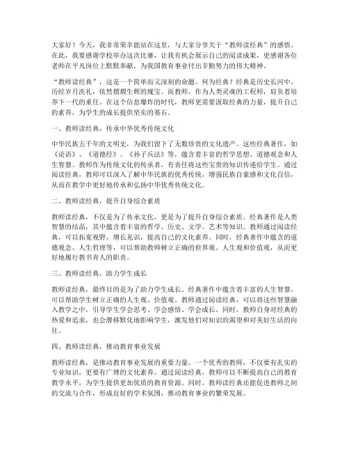 教师读经典比赛演讲稿