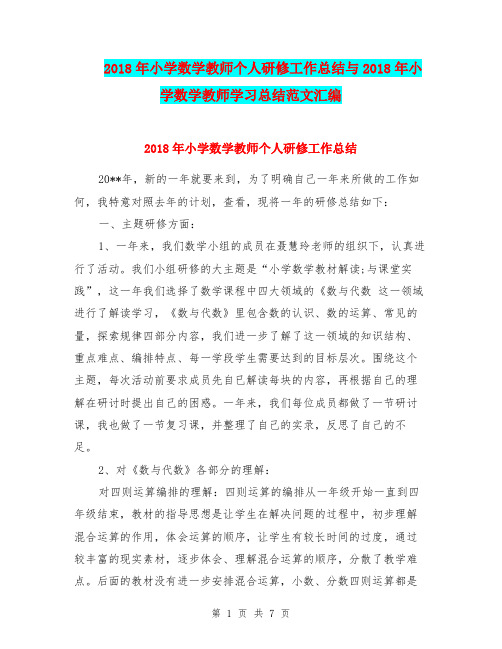 2018年小学数学教师个人研修工作总结与2018年小学数学教师学习总结范文汇编