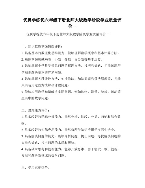 优翼学练优六年级下册北师大版数学阶段学业质量评价一