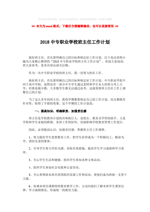 【最新推荐】2018中专职业学校班主任工作计划word版本 (3页)
