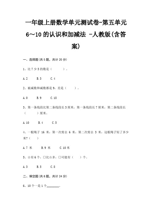 一年级上册数学单元测试卷-第五单元 6～10的认识和加减法 -人教版(含答案)