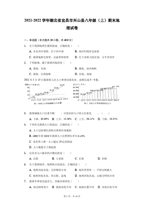 2021-2022学年湖北省宜昌市兴山县八年级(上)期末地理试卷(附答案详解)