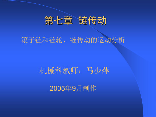 17、第七章、链传动(滚子链和链轮、链传动的运动分析)