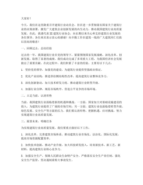 建筑行业动员会领导发言稿