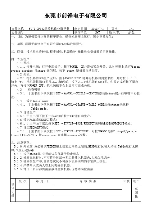 FUJI CP642贴片机作业指导书