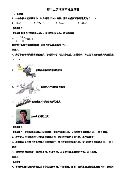 [试卷合集3套]马鞍山市2021年八年级上学期物理期末检测试题