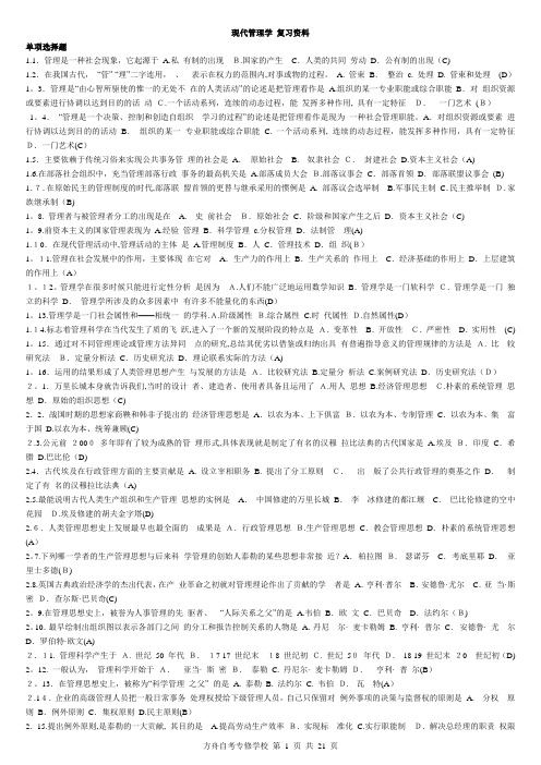 现代管理学复习资料