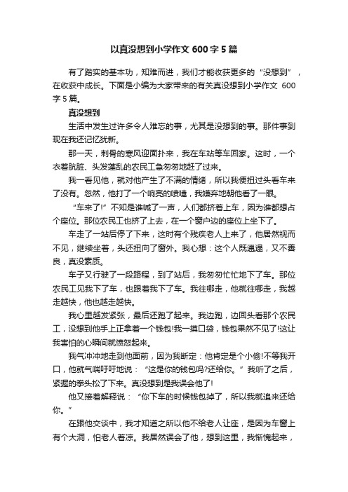 以真没想到小学作文600字5篇