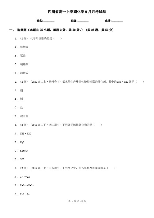 四川省高一上学期化学9月月考试卷