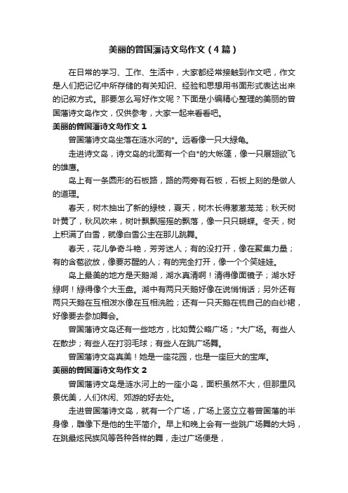 美丽的曾国藩诗文岛作文（4篇）