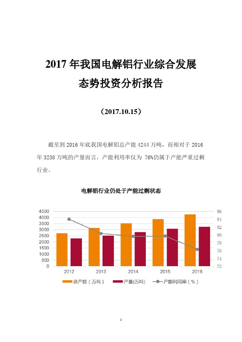 2017年我国电解铝行业综合发展态势投资分析报告