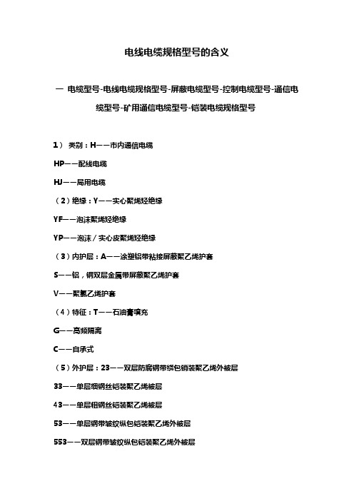 电线电缆规格型号的含义