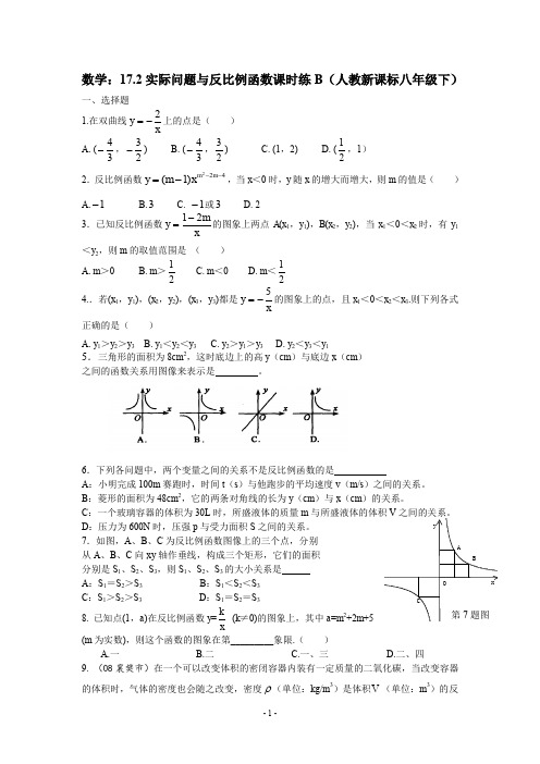 人教八年级数学下 17.2实际问题与反比例函数课时练B