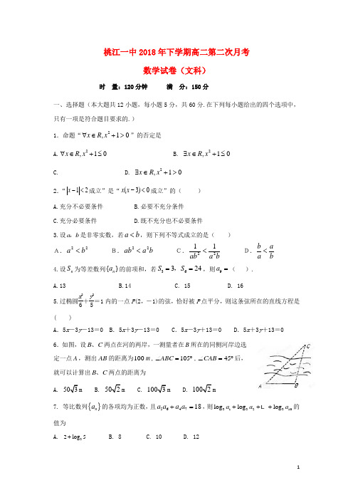 湖南省桃江县第一中学2018-2019学年高二数学上学期第二次月考试题 文(无答案)