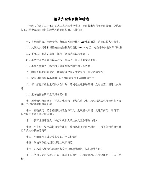 消防安全名言警句精选