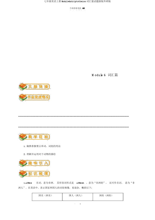 七年级英语上册Module6Atriptothezoo词汇篇试题新版外研版