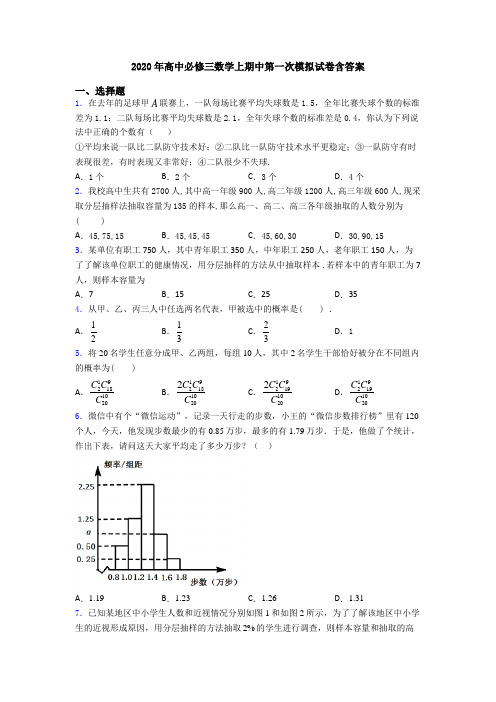 2020年高中必修三数学上期中第一次模拟试卷含答案