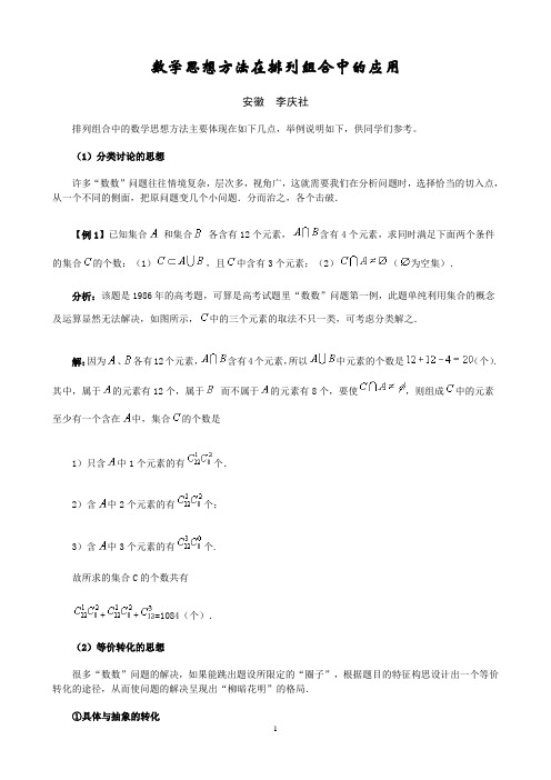 数学思想方法在排列组合中的应用+++