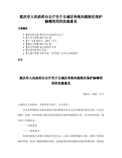 重庆市人民政府办公厅关于主城区传统风貌街区保护修缮利用的实施意见