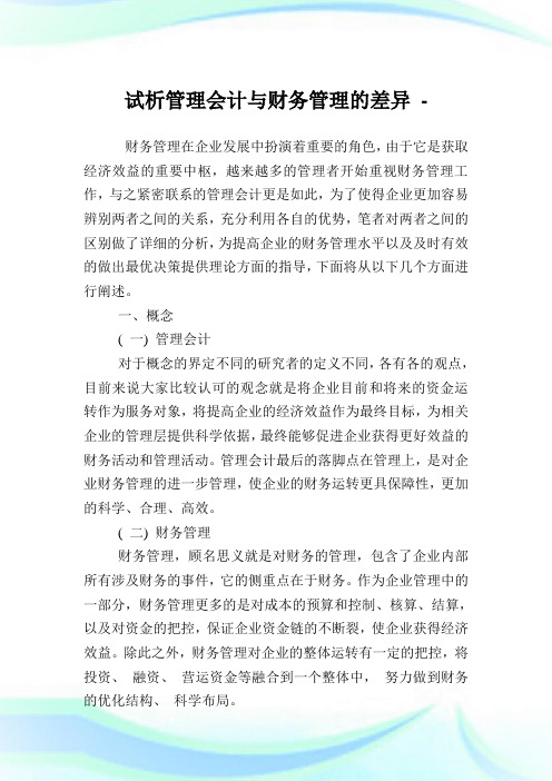 试析管理会计与财务管理的差异.doc