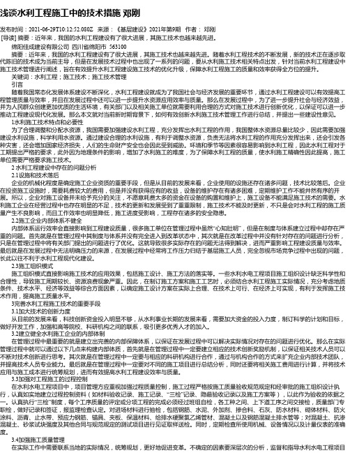 浅谈水利工程施工中的技术措施邓刚