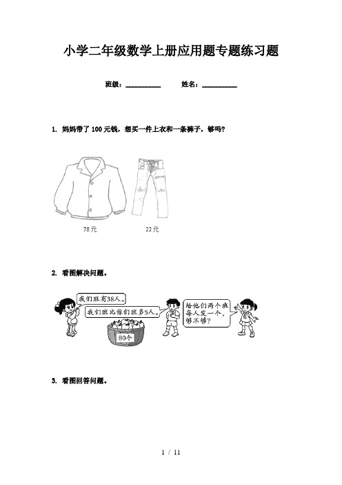 小学二年级数学上册应用题专题练习题