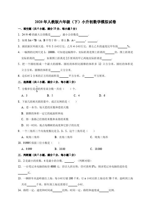 2020年人教版六年级(下)小升初数学模拟试卷1(有答案)