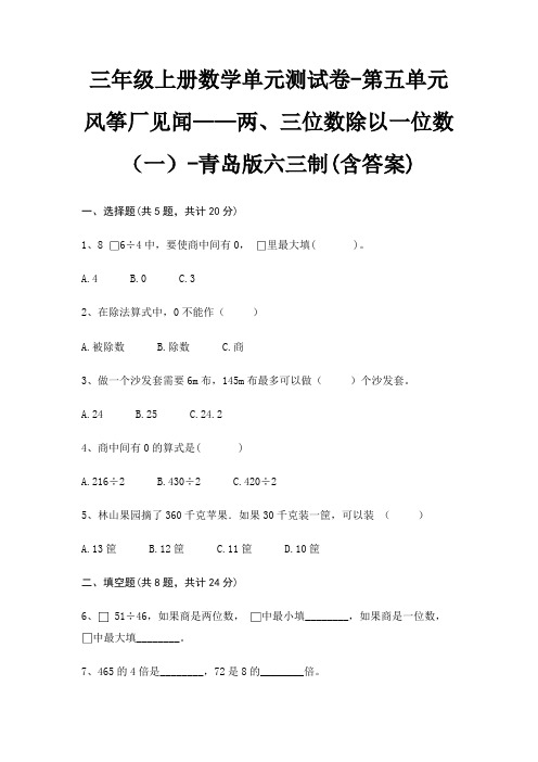 三年级上册数学单元测试卷-第五单元 风筝厂见闻——两、三位数除以一位数(一)-青岛版六三制(含答案)