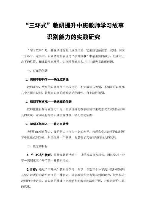 “三环式”教研提升中班教师学习故事识别能力的实践研究