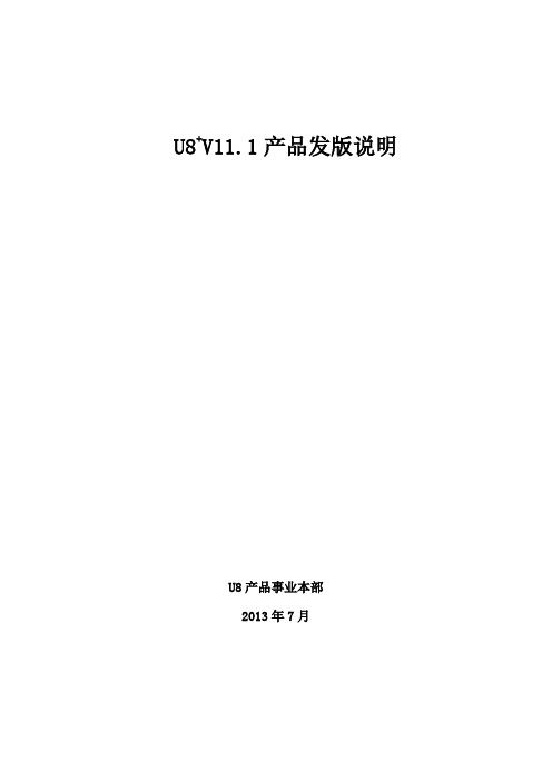 U8V111产品发版说明