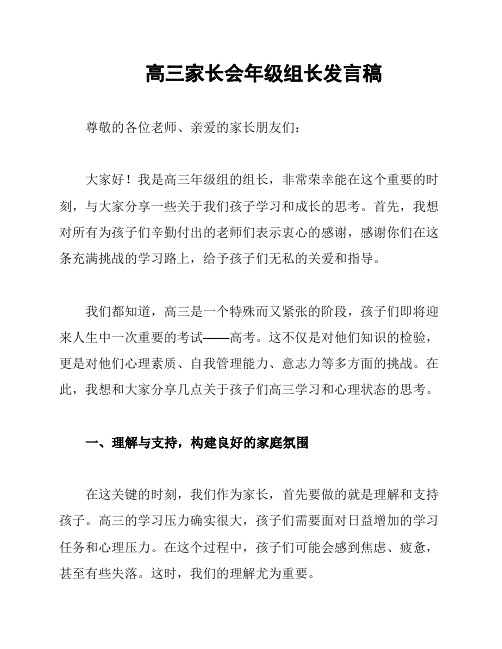 高三家长会年级组长发言稿