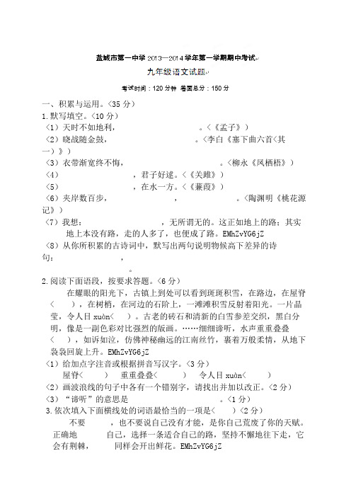 江苏省盐城市第一初级中学教育集团2018届九年级期中考试语文试题