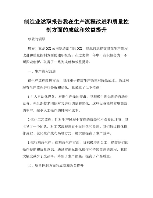 制造业述职报告我在生产流程改进和质量控制方面的成就和效益提升