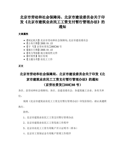 北京市劳动和社会保障局、北京市建设委员会关于印发《北京市建筑业农民工工资支付暂行管理办法》的通知