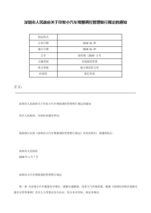 深圳市人民政府关于印发小汽车增量调控管理暂行规定的通知-深府规〔2019〕2号