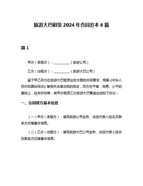 旅游大巴租赁2024年合同范本6篇