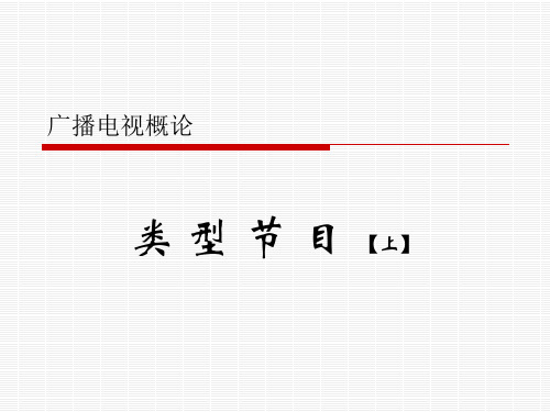 广播电视概论 类型节目 39页PPT文档