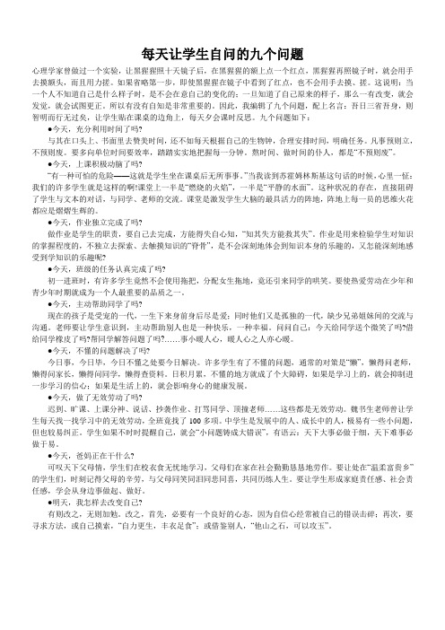 每天让学生自问的九个问题