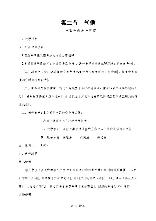 人教版八年级上册第四章第二节《东西干湿差异显著》教案—上苍中学何龙