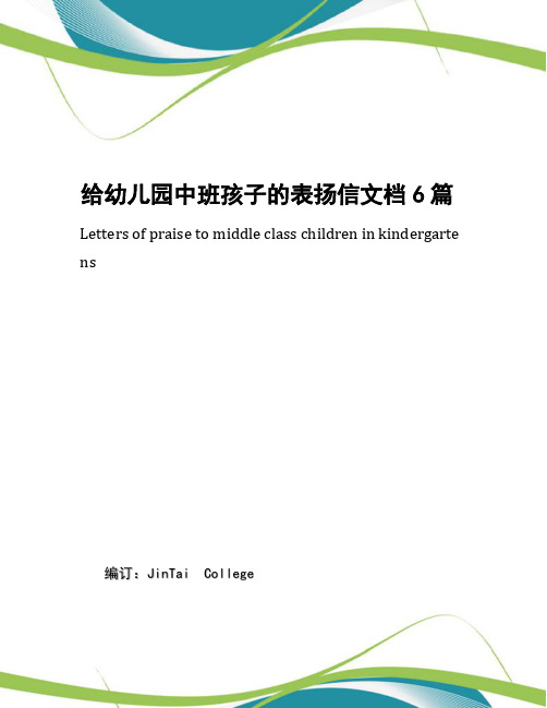 给幼儿园中班孩子的表扬信文档6篇