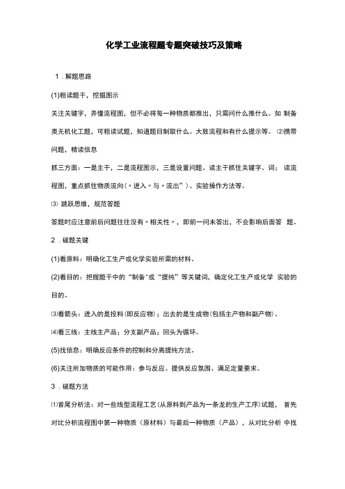 高中化学工业流程题专题突破技巧及策略