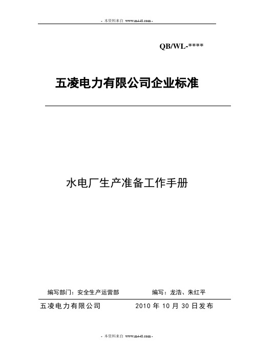 五凌电力公司水电厂生产准备工作制度手册