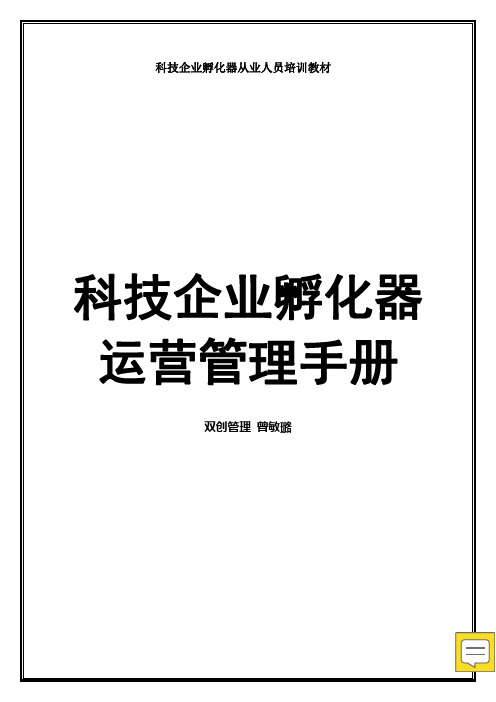 孵化器运营管理手册(最全)