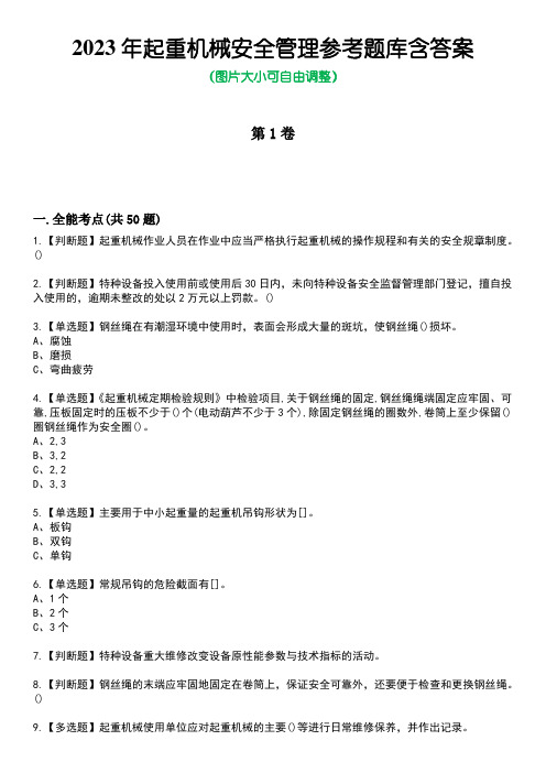 2023年起重机械安全管理参考题库含答案5