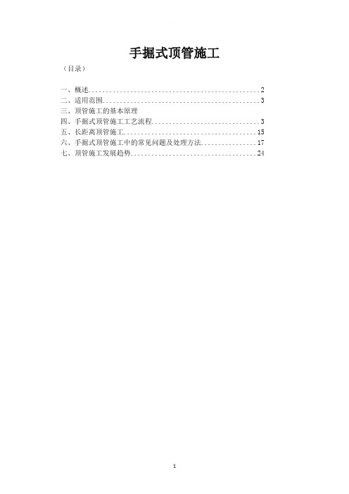 手掘式顶管施工