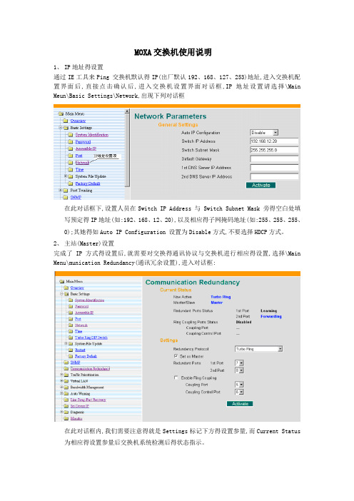 MOXA交换机使用说明