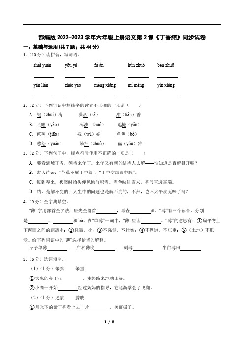 部编版2022-2023学年六年级上册语文第2课《丁香结》同步试卷