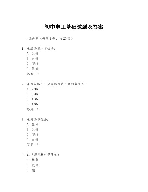 初中电工基础试题及答案